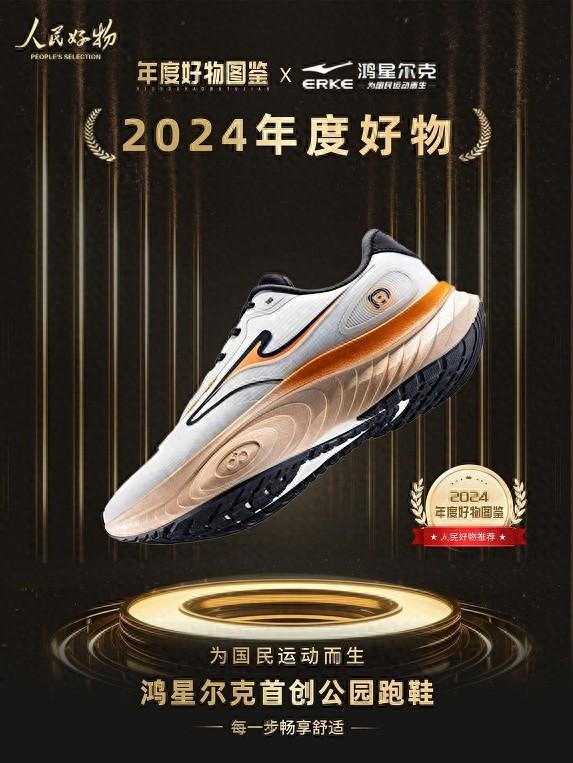 鸿星尔克公园跑鞋赋能国动新动能球王会入选2024年度好物！(图3)