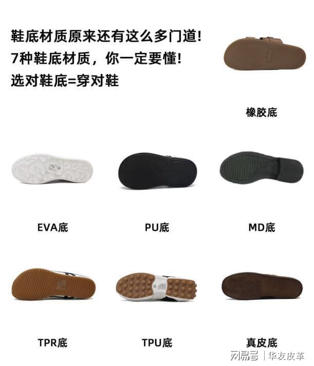 是关键:小白变 “选鞋高手”华友皮革|别只看鞋面!鞋底才(图2) 是关键:小白变 “选鞋高手”华友皮革|别只看鞋面!鞋底才(图2)